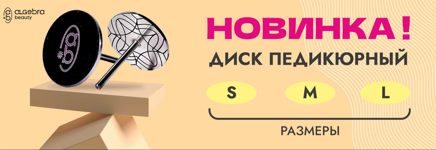Новинка! Диск педикюрный
