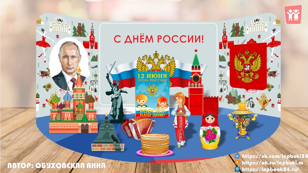 Макет "День России"