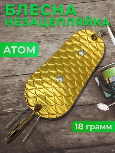 Блесна незацепляйка колебалка атом на щуку, окуня и судака
