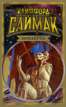 Прелесть. Клиффорд Саймак