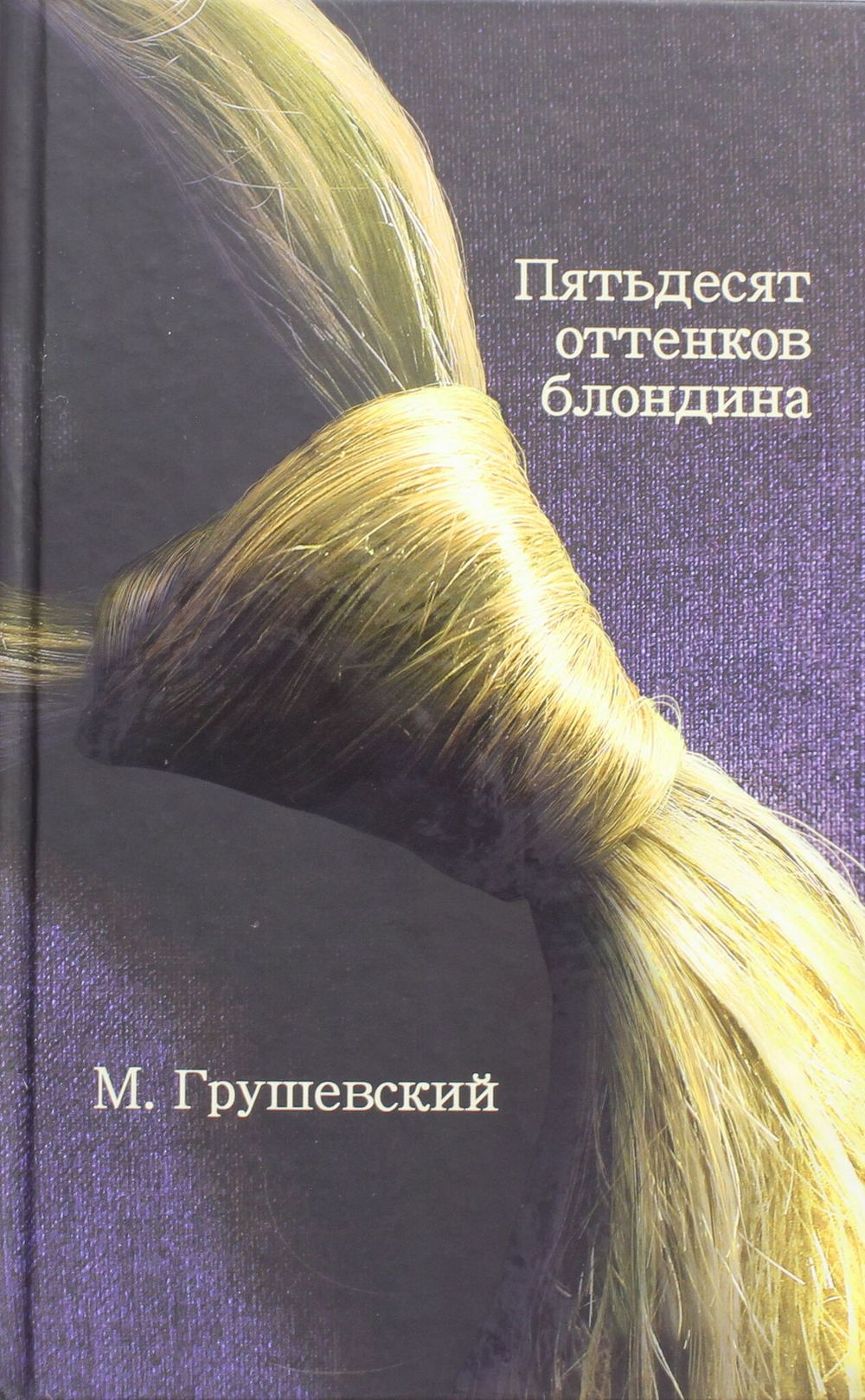 50 оттенков блондина