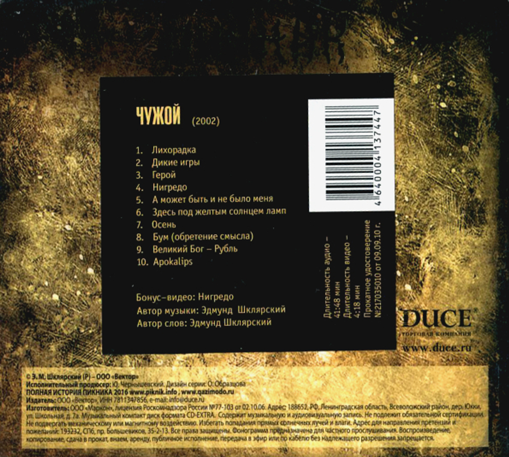 Пикник / Чужой (CD)