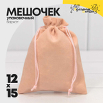 Мешочек 12х15см Бархат класс А (Персиковый)