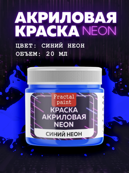 Акриловая краска NEON «Синий неон»