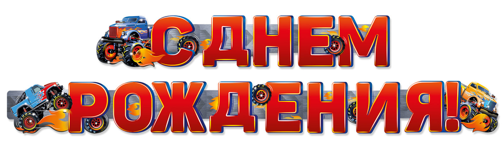 Гирлянда С Днем Рождения! (внедорожники), Красный, 200 см