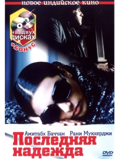 Последняя надежда (2005) (DVD-R)