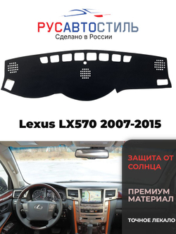 Накидка на панель из алькантары на Lexus LX570 2007-2015