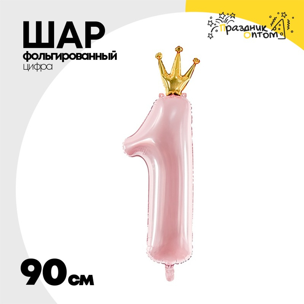 Шар фольгированный Цифра 1 90 см (Розовый)