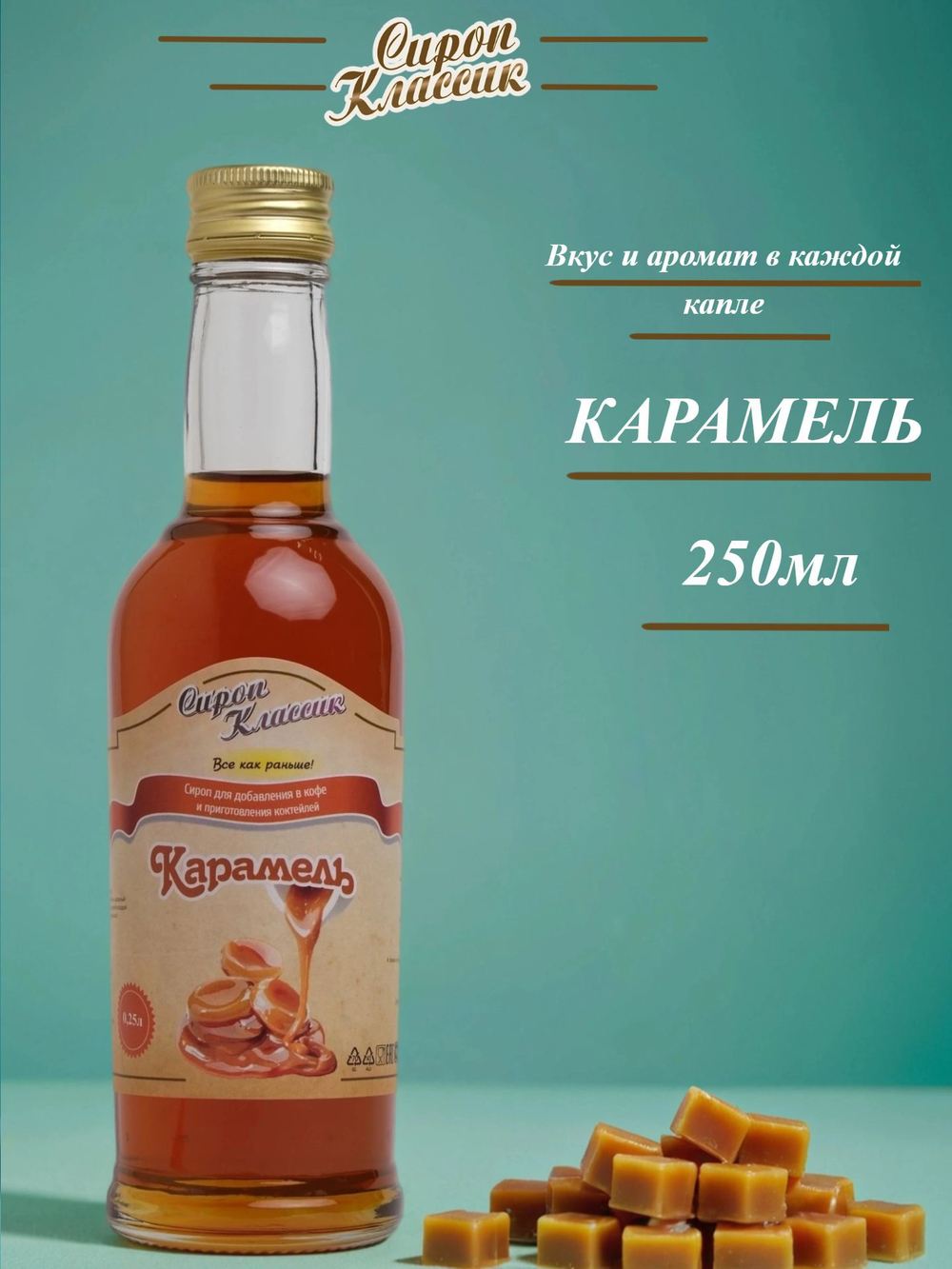 Карамельный Сироп Классик Карамель, 250 мл.