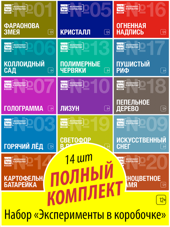 Полный комплект опытов &quot;Эксперимент в коробочке&quot;
