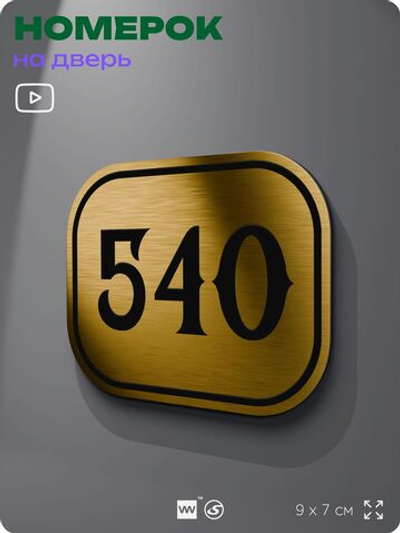 Номерок на дверь квартиры 540, для кабинета, офиса, шильдик 9 х 7 см, золотистый, Айдентика Технолоджи
