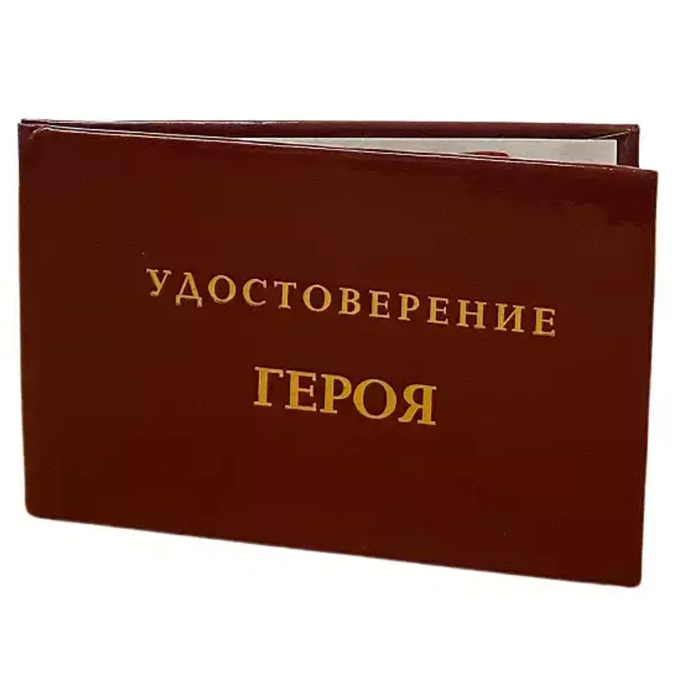 Шуточное удостоверение Героя