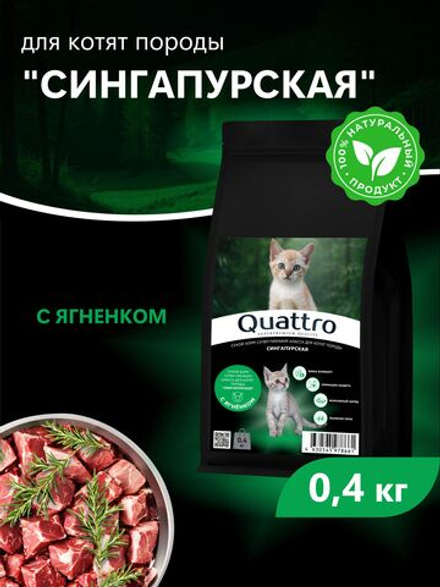 Корм сухой для котят породы Сингапурская, с ягненком, 400 гр, QUATTRO