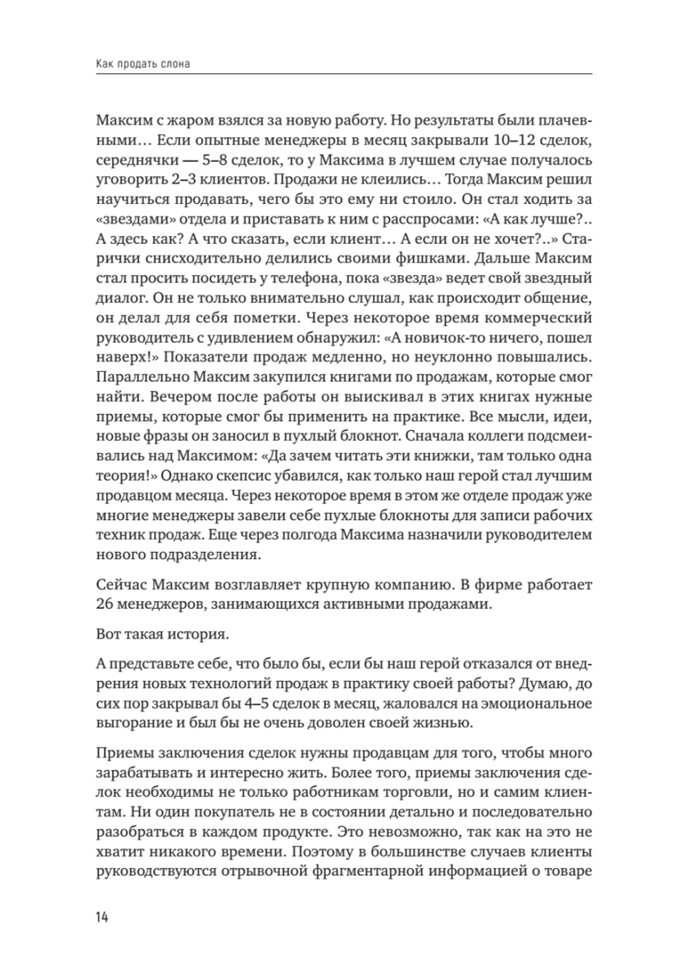 Как продать слона или 51 прием заключения сделки, 7-е издание, переработанное и дополненное