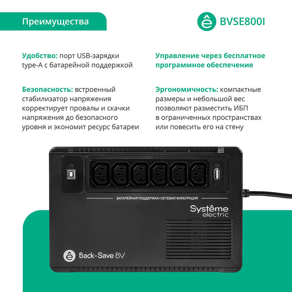 Источник бесперебойного питания  Systeme Electric BVSE800I