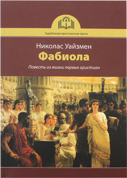 Фабиола. Повесть из жизни первых христиан (Зёрна) (Николас Уайзмен)