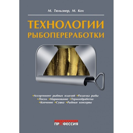 Технология рыбопереработки