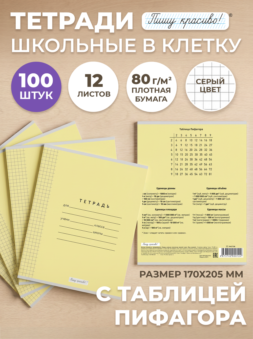 Тетради в клетку (таблица Пифагора), 12 л, жёлтая обложка, 100 шт