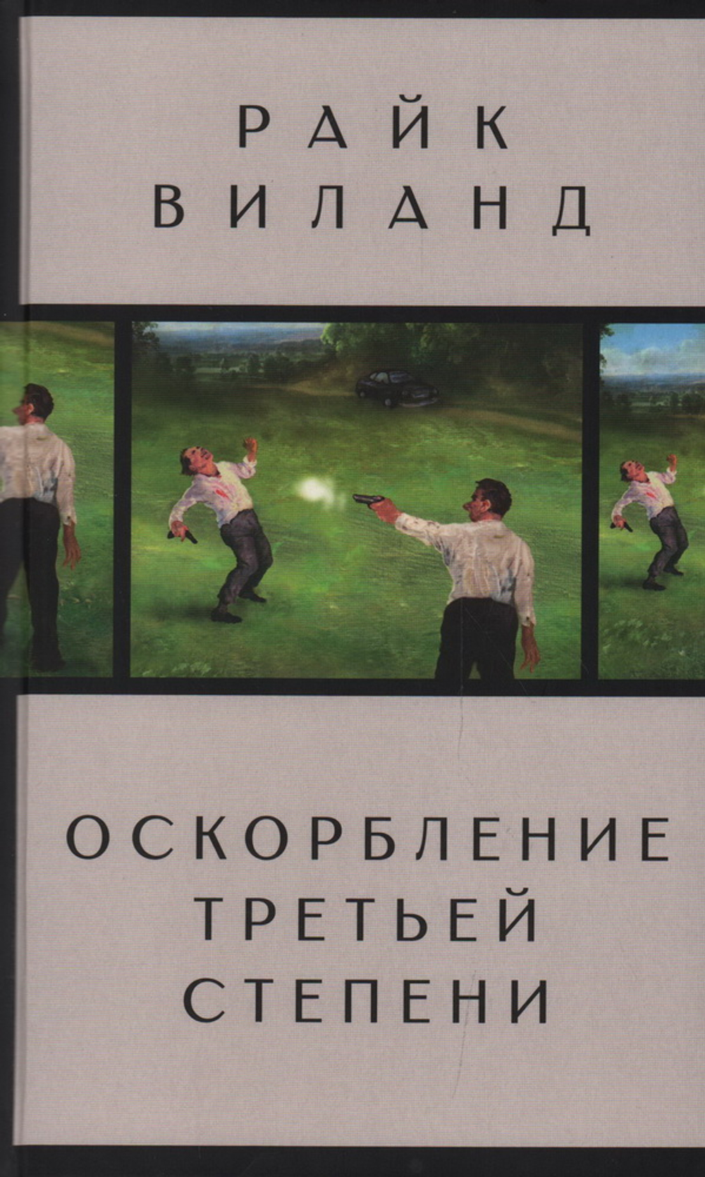 Оскорбление третьей степени