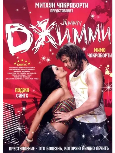 Джимми (2008) (DVD-R)