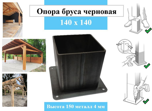 Металлическая опора для деревянного бруса 140х140 высота стакана 150мм