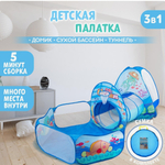 Палатка детская игровая + туннель + сухой бассейн «Океан», 315 × 53 × 90 см