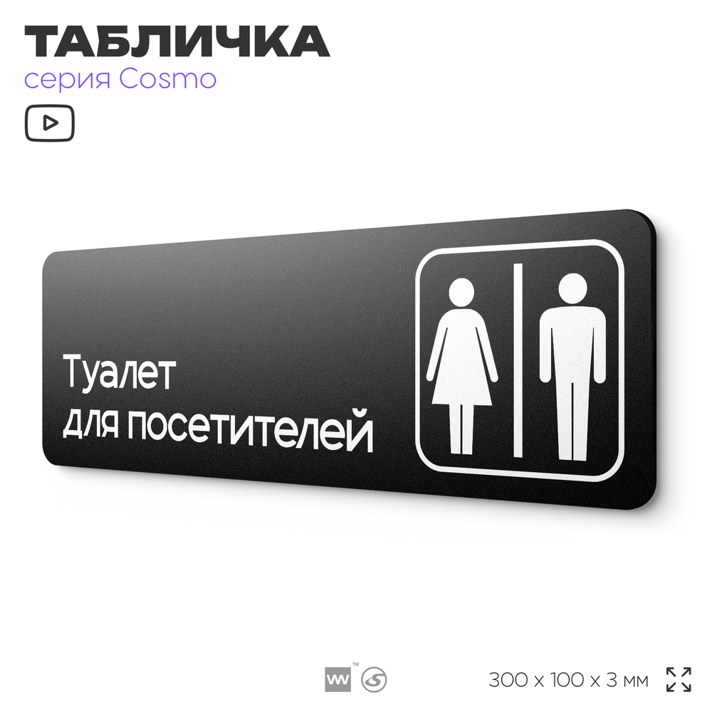 Табличка Туалет для посетителей, 30х10 см, для офиса, кафе, магазина, паркинга, серия COSMO, Айдентика Технолоджи