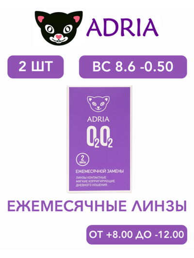 Ежемесячные контактные линзы Adria O2O2 (уп. 2 линзы)