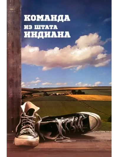 Команда из штата Индиана (1986) (DVD-R)