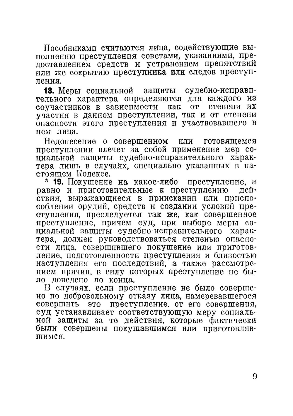 Уголовный кодекс. С изменениями на 1 августа 1941 г | Нет автора