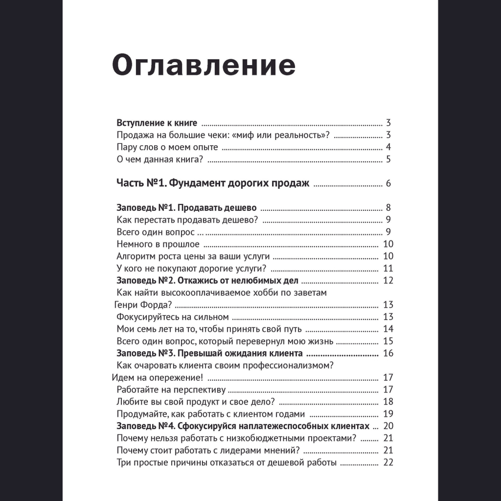 Библия дорогих продаж