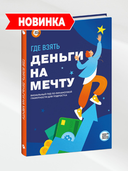 Где взять деньги на мечту. Визуальный гид по финансовой грамотности для подростка | Smart Reading