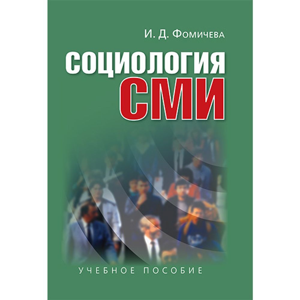 Фомичева И. Д. Социология  СМИ