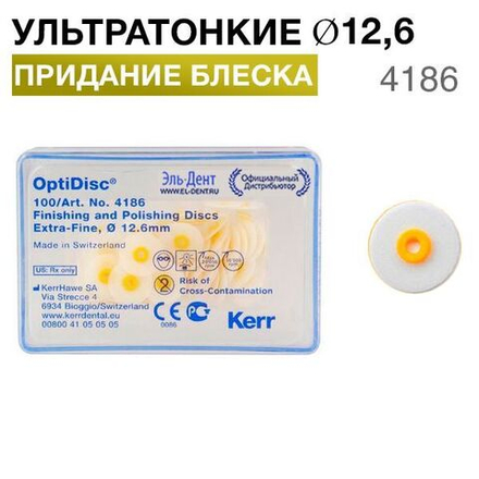 4186 OptiDisc-ультратонкий d12,6мм (100шт.) KERR