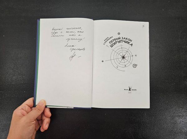 Первый закон Шурупчика (с автографом автора)