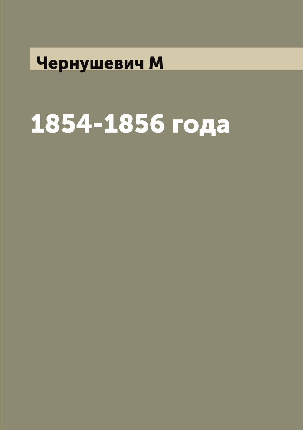 1854-1856 года | Чернушевич М