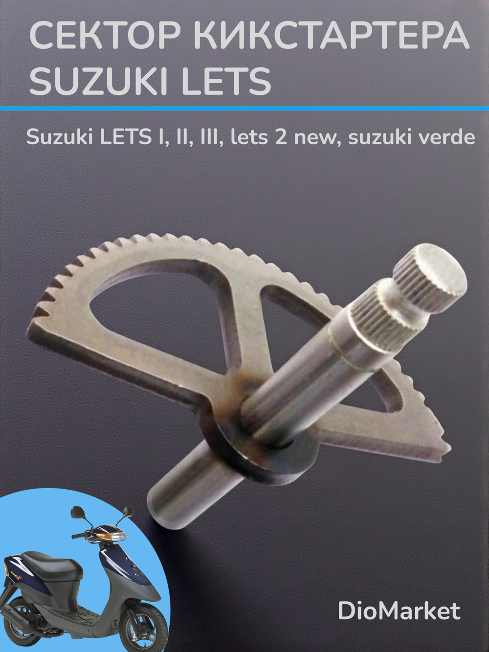 полумесяц кикстартера сузуки летс (голый)