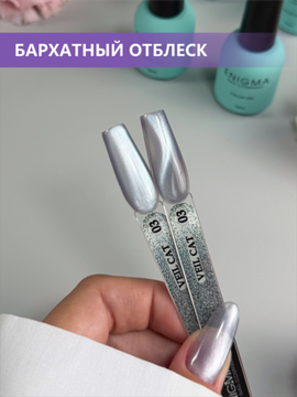 Гель-лак с эффектом кошачий глаз ENIGMANIC VEIL cat 03 10 мл.