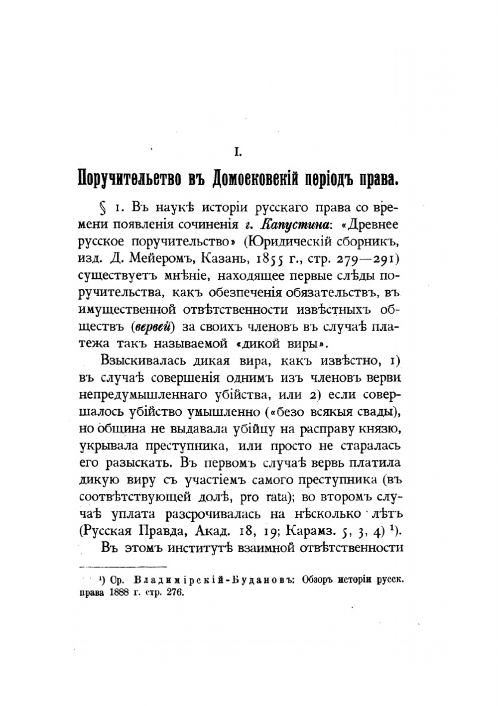 Поручительство в его историческом развитии по русскому праву | С. Никонов