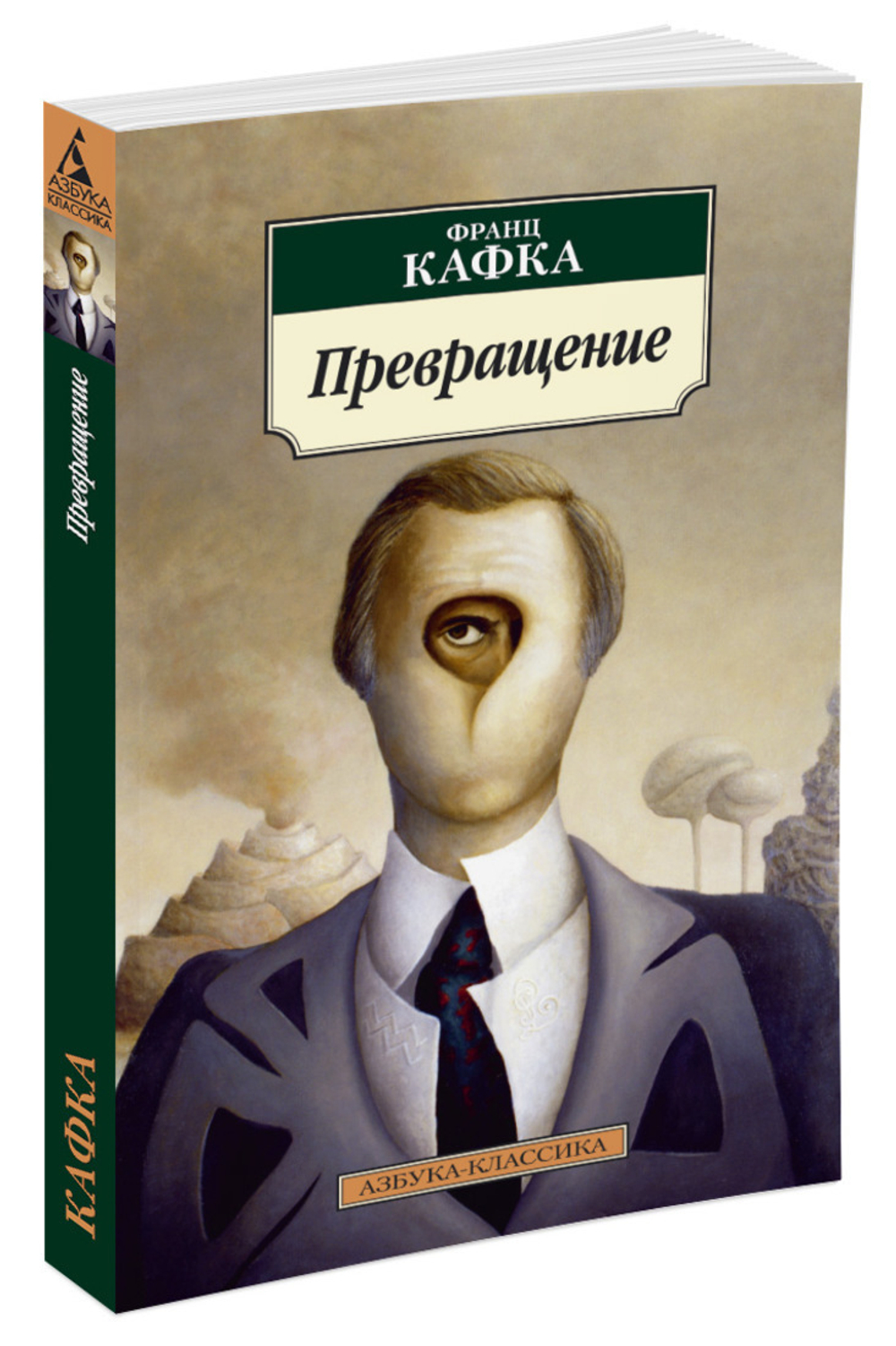 Кафка Ф. Превращение