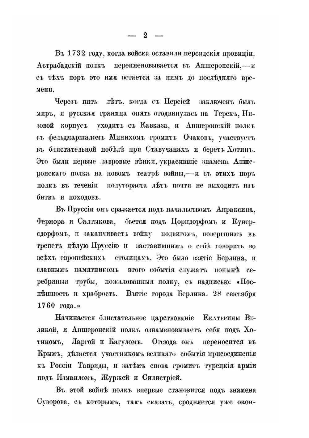 Боевая хроника полков 21-й пехотной дивизии | В.А. Потто