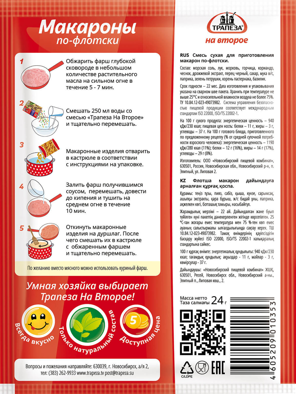 Макароны по-флотски «Трапеза На Второе»