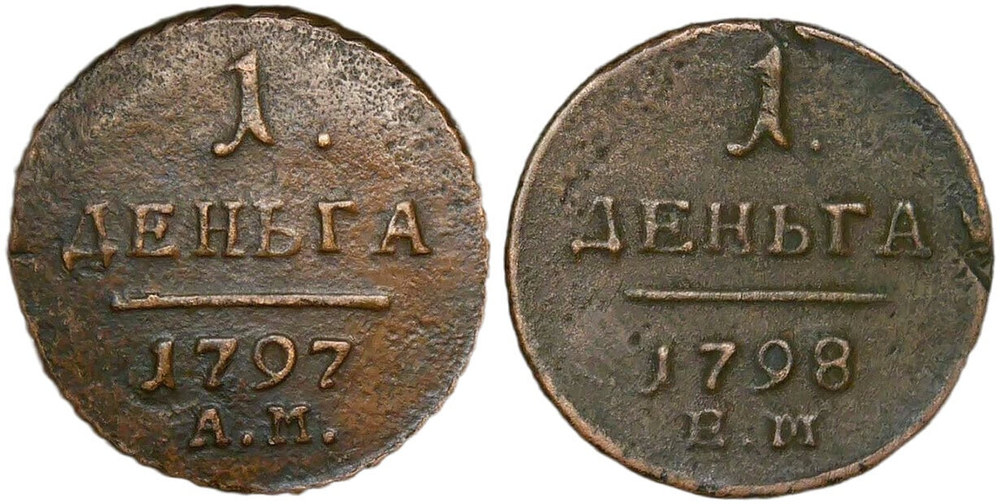 Набор медных монет 1797-1798 АМ и ЕМ (2 монеты) деньга (F-VF)