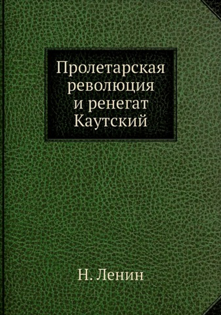 Пролетарская революция и ренегат Каутский | Н. Ленин
