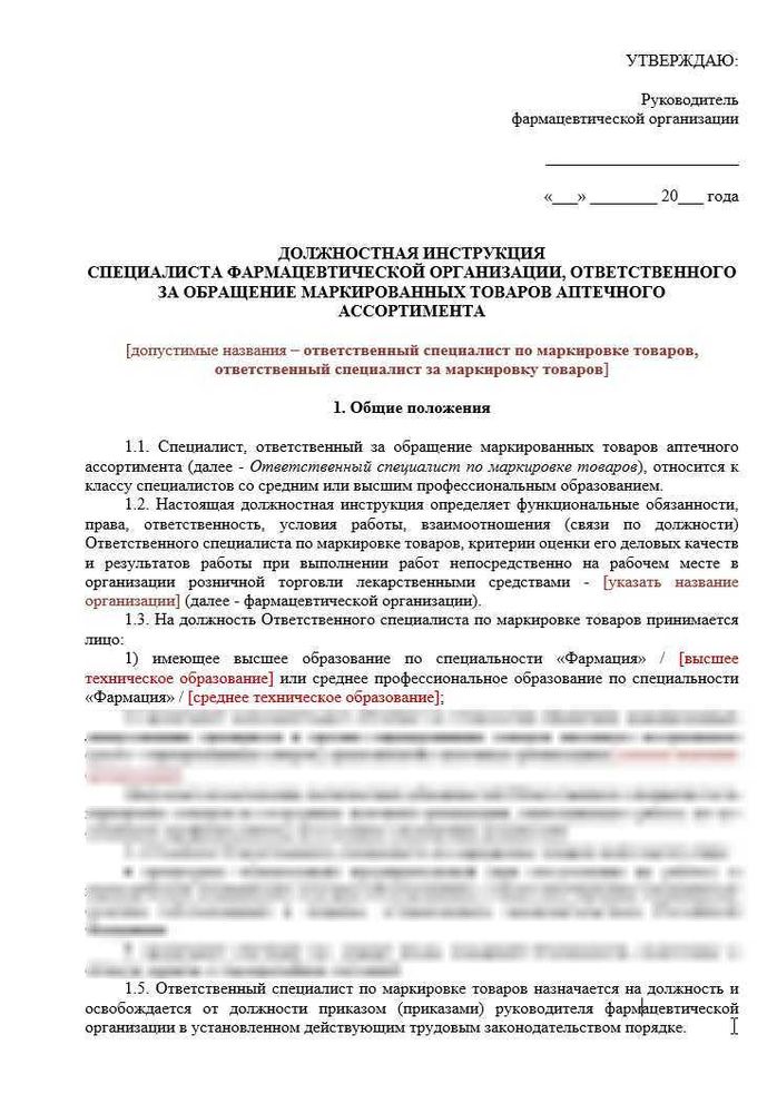 Должностная инструкция ответственного за маркировку в аптечной организации