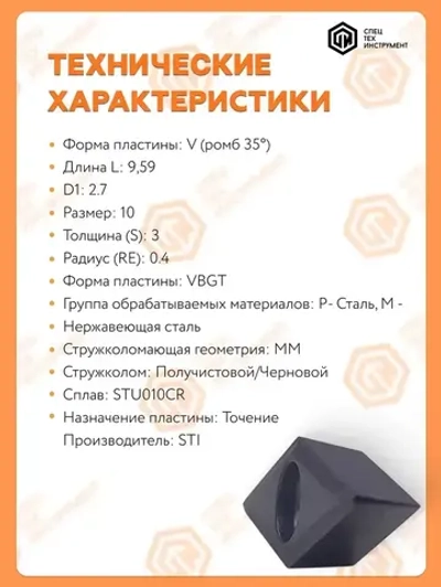 Пластина VBGT100304E-MM STU010CR STI 10 штук