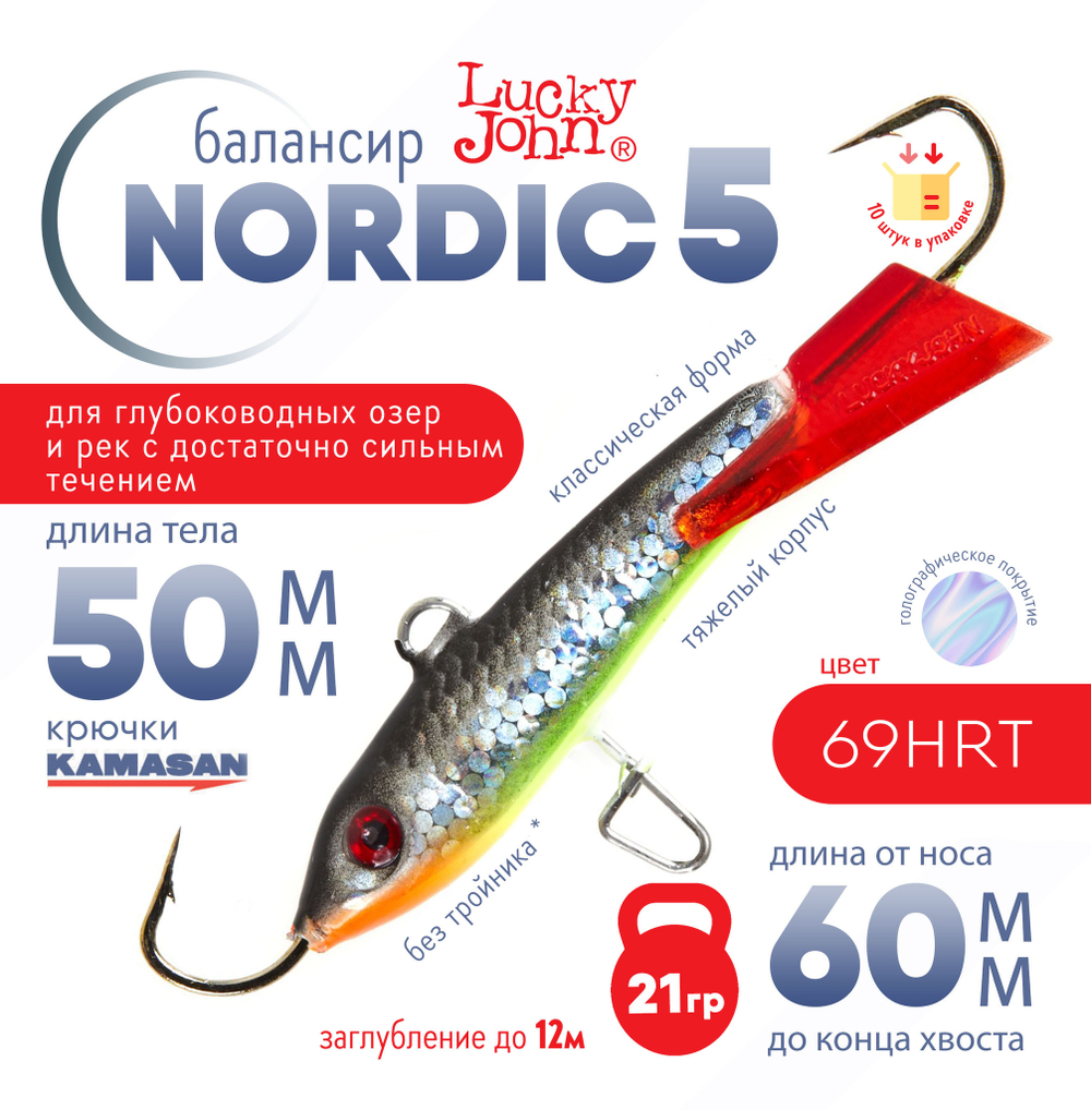 Балансир Lucky John Nordic №5 без тройника (50мм, 21гр), 10шт/уп