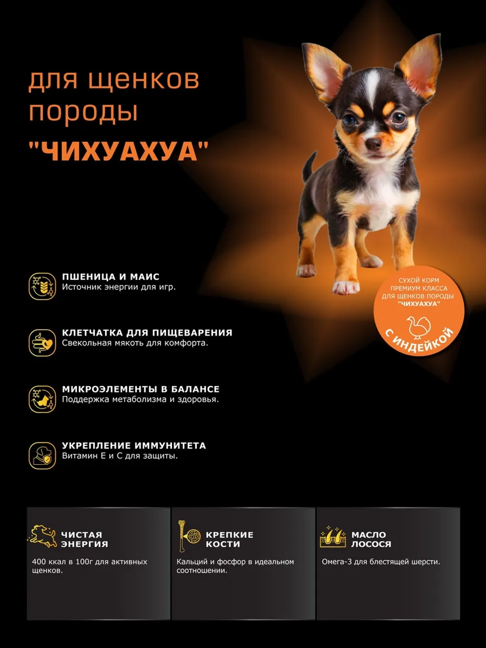 Корм для щенков Чихуахуа, с индейкой, 800 гр