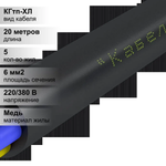20 м. Кабель силовой медный КГтп 5х6 мм, 380В, АЛЮР, Многопроволочная