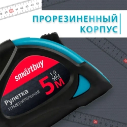 Рулетка измерительная Smartbuy, 5м, 19мм, прорезиненный корпус, 2 фиксатора, усиленный зацеп